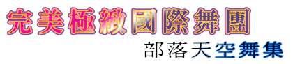 完美極緻國際舞團部落天空舞集介紹